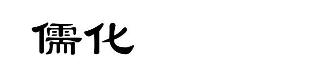 儒化