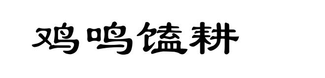 鸡鸣馌耕