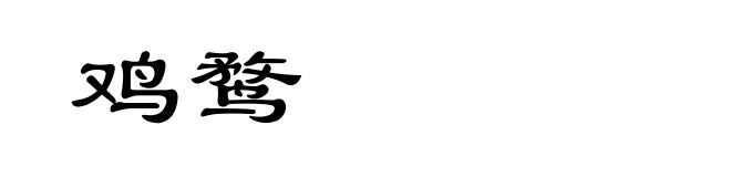 鸡鹜