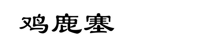 鸡鹿塞