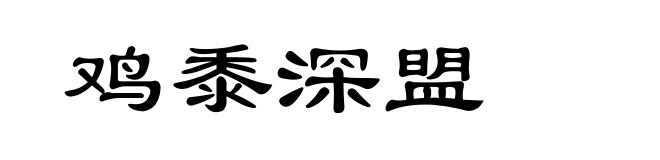 鸡黍深盟