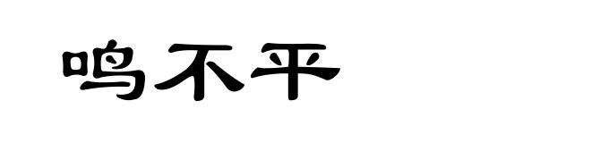 鸣不平