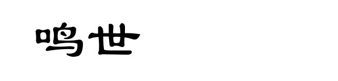 鸣世