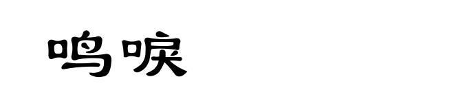 鸣唳