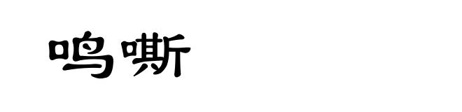 鸣嘶