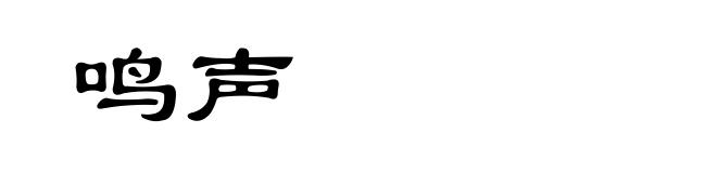 鸣声