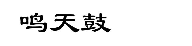 鸣天鼓