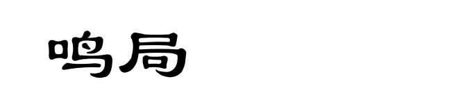 鸣局