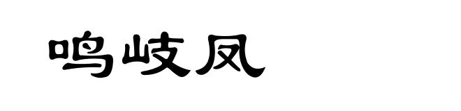 鸣岐凤
