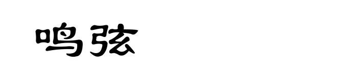 鸣弦