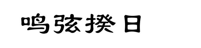 鸣弦揆日