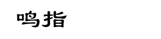鸣指