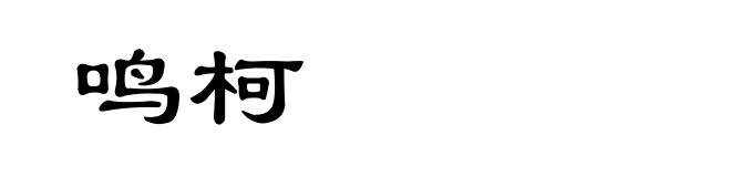 鸣柯