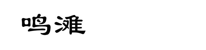 鸣滩
