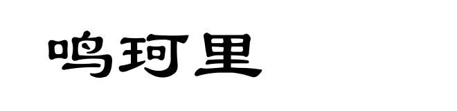 鸣珂里