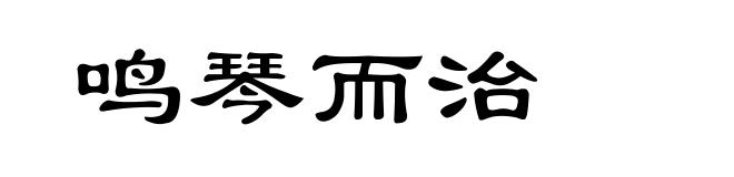 鸣琴而治