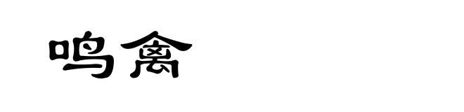 鸣禽