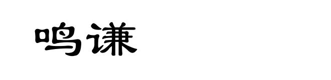 鸣谦