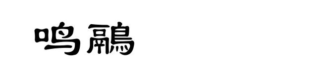 鸣鷊