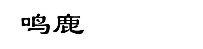 鸣鹿