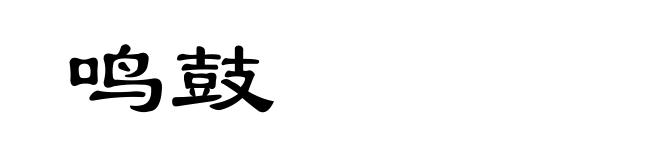 鸣鼓