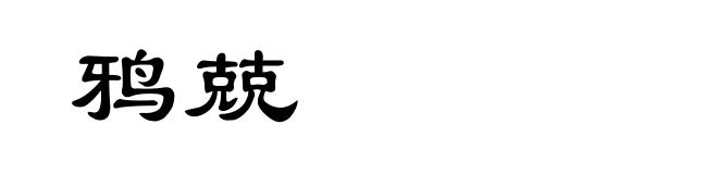鸦兢