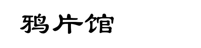 鸦片馆
