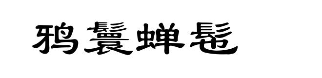 鸦鬟蝉髢