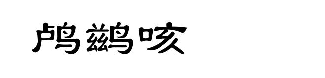 鸬鹚咳