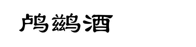 鸬鹚酒