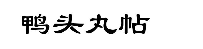 鸭头丸帖