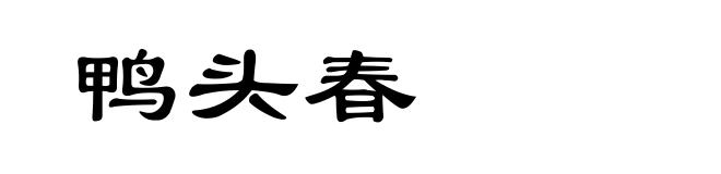 鸭头春