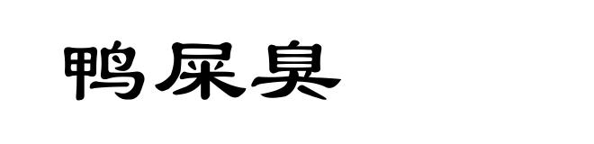鸭屎臭