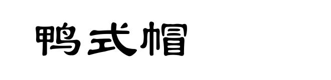 鸭式帽