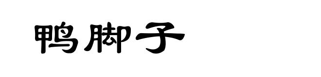鸭脚子
