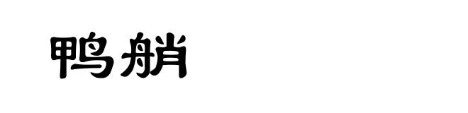 鸭艄