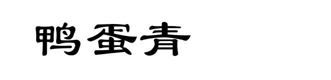 鸭蛋青