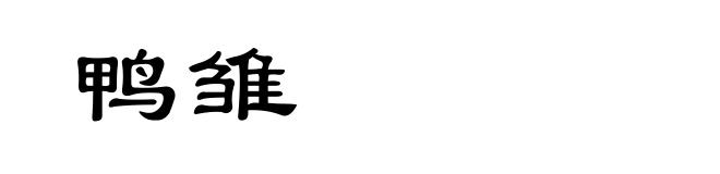 鸭雏