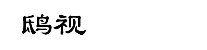 鸱视