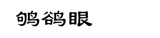 鸲鹆眼