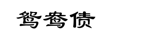 鸳鸯债