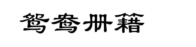 鸳鸯册籍