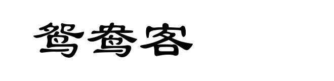 鸳鸯客