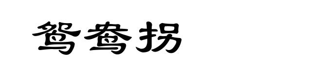 鸳鸯拐