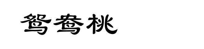 鸳鸯桃