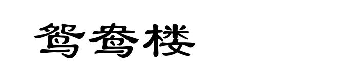 鸳鸯楼