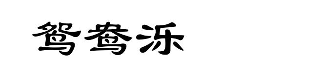 鸳鸯泺