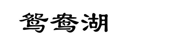 鸳鸯湖