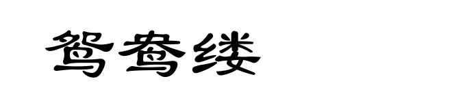 鸳鸯缕