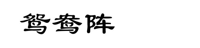 鸳鸯阵